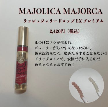 ラッシュジェリードロップ　ＥＸ/MAJOLICA MAJORCA/まつげ美容液を使ったクチコミ（2枚目）