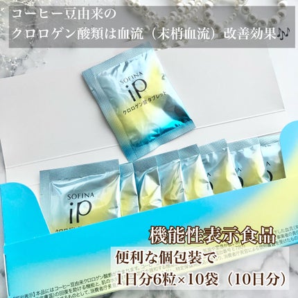 クロロゲン酸 タブレット/SOFINA iP/美容サプリメントを使ったクチコミ(2枚目)