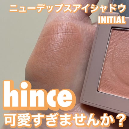 ニューデップスアイシャドウ SH005 イニシャル/hince/単色アイシャドウを使ったクチコミ(1枚目)