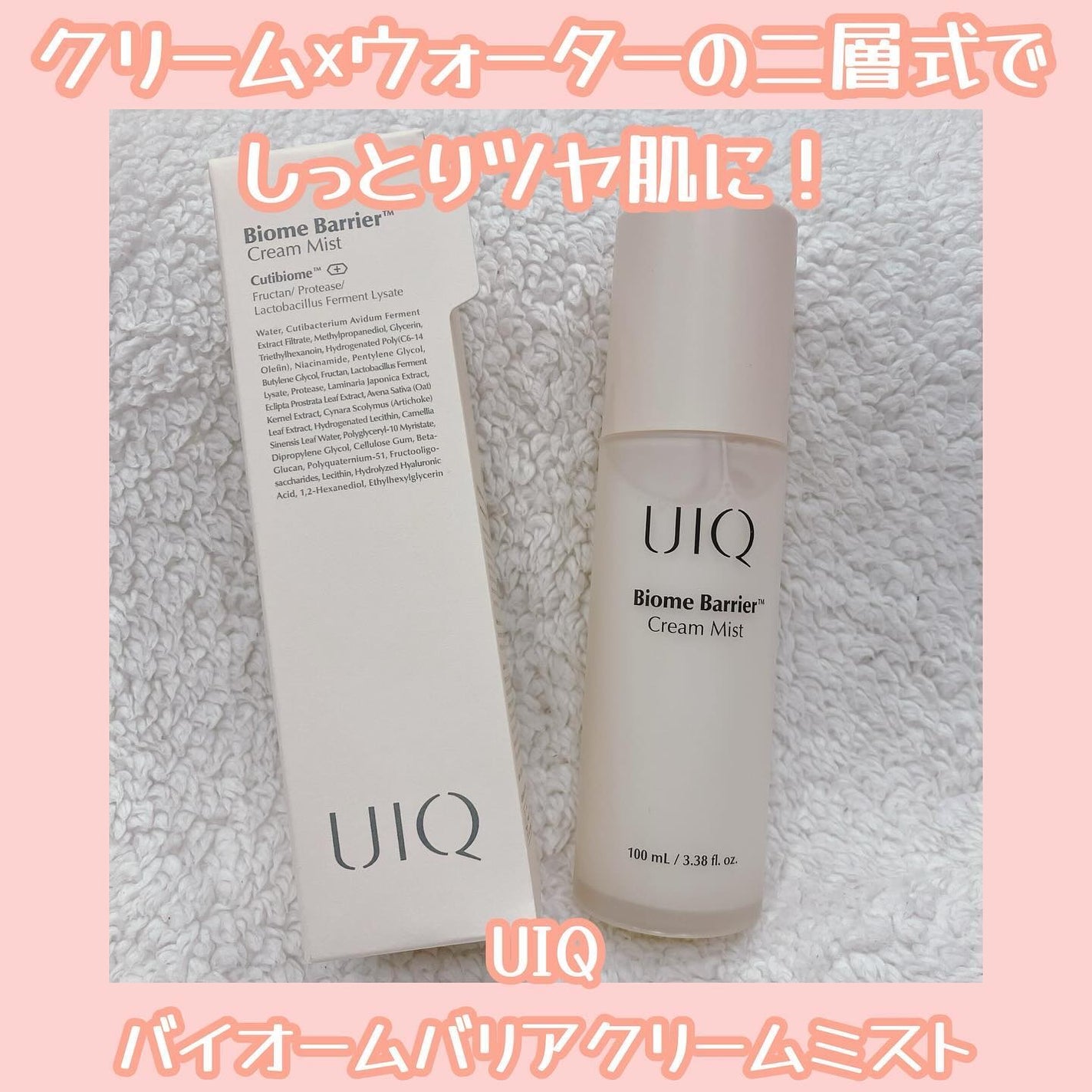 バイオームバリア クリームミスト/UIQ/ミスト状化粧水を使ったクチコミ(1枚目)