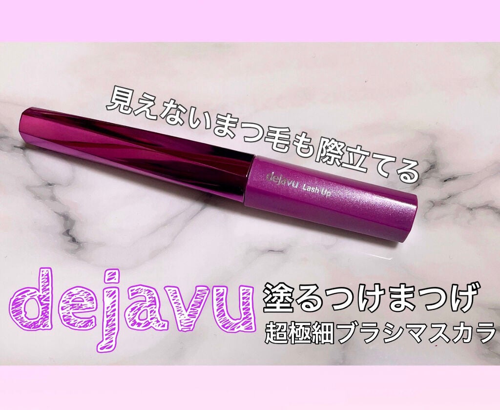 「塗るつけまつげ」自まつげ際立てタイプ/デジャヴュ/マスカラを使ったクチコミ(1枚目)