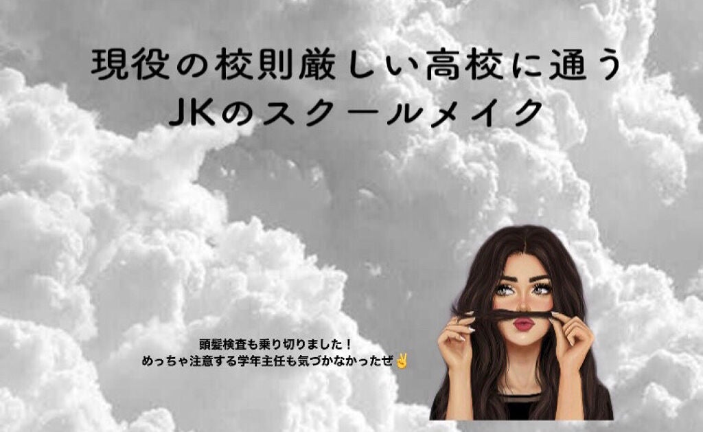 白雪 on LIPS 「ほんとにバレないスクールメイクを紹介します!またメイクをあまり..」(1枚目)