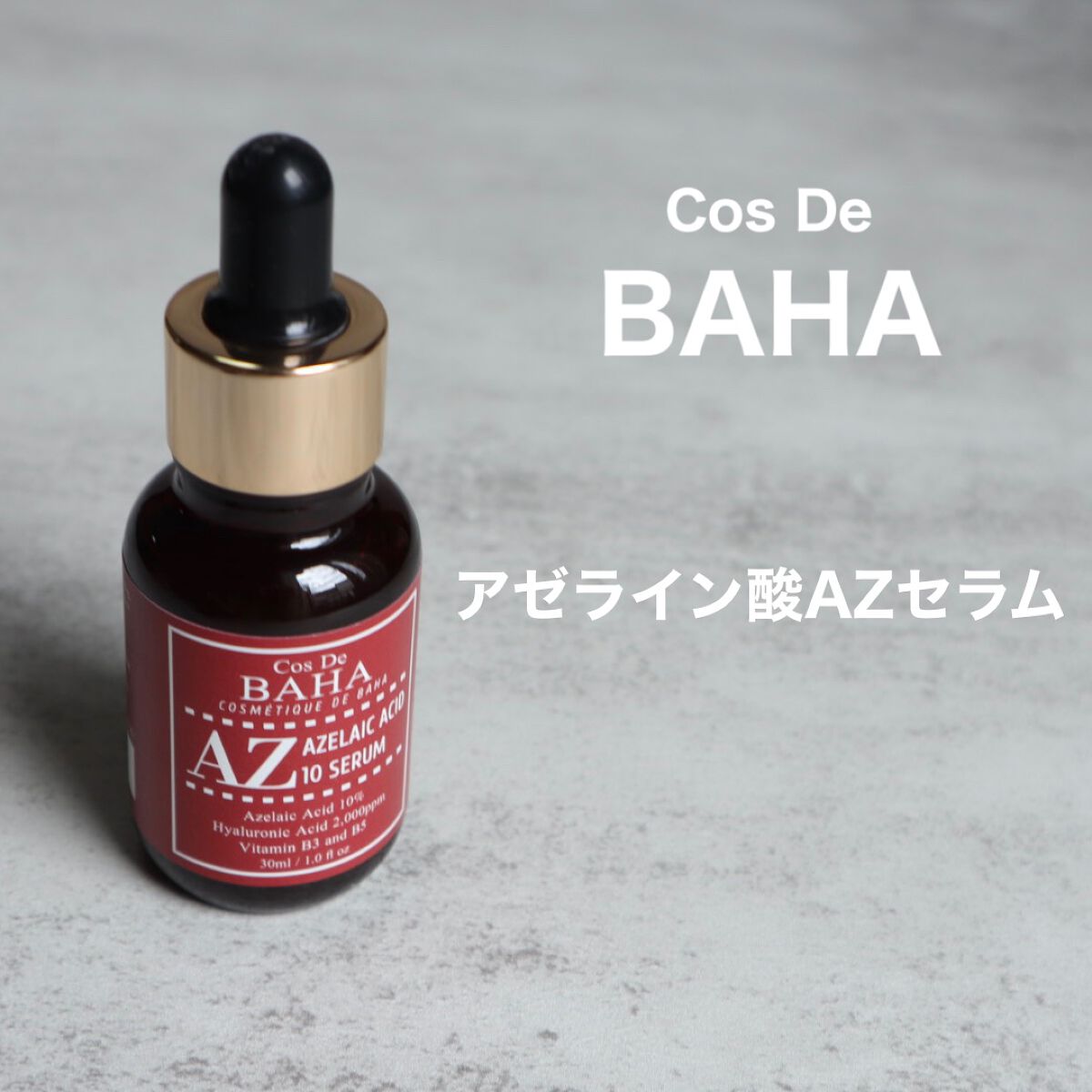 AZアゼライン酸10セラム/コスデバハ/美容液を使ったクチコミ(1枚目)