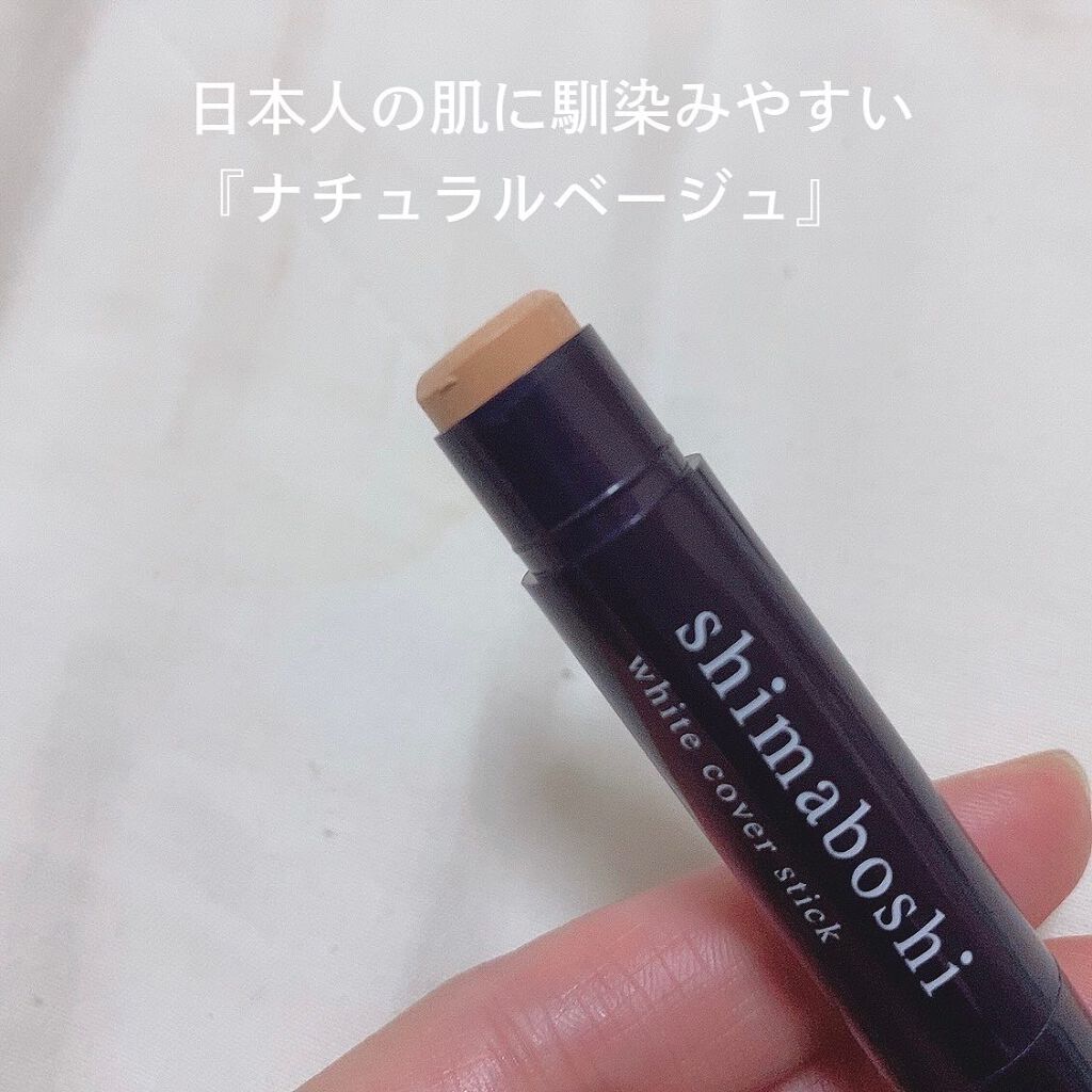 ホワイトカバースティック/shimaboshi/化粧下地を使ったクチコミ（2枚目）
