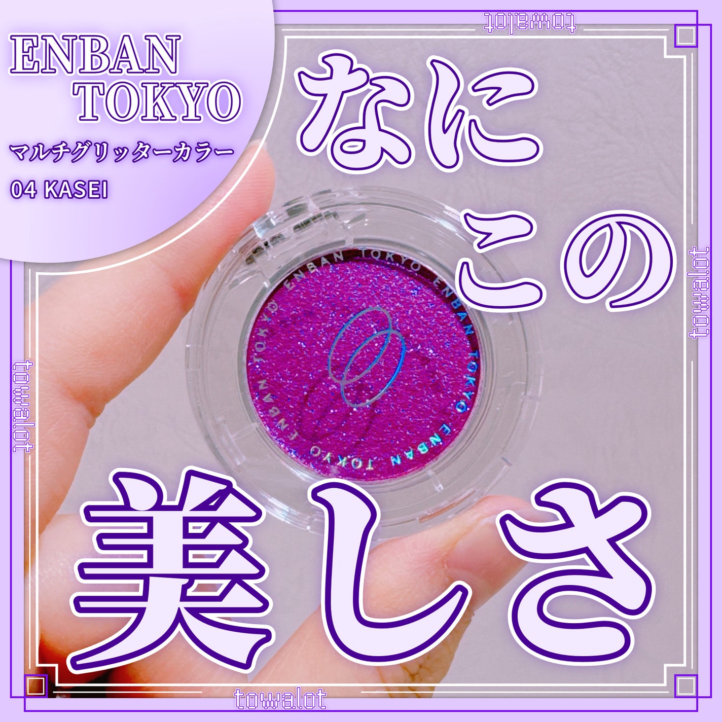 マルチグリッターカラー/ENBAN TOKYO/単色アイシャドウを使ったクチコミ(1枚目)