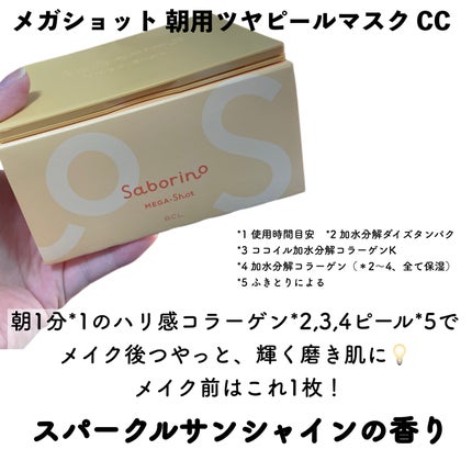 サボリーノ メガショット 朝用ツヤピールマスク CC/サボリーノ/シートマスク・パックを使ったクチコミ(2枚目)