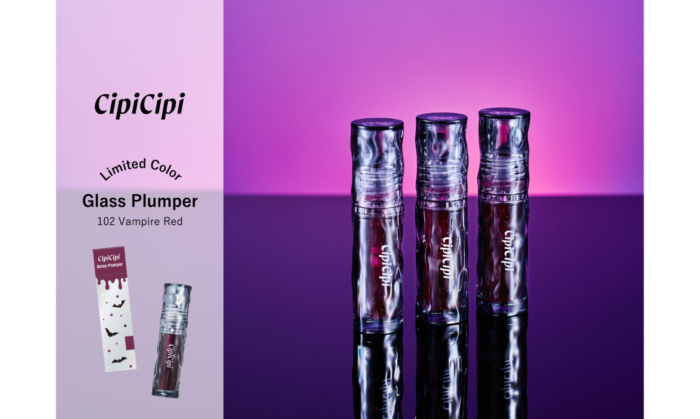 CipiCipiの大人気リップ「ガラスプランパー」からハロウィン限定色「ヴァンパイアレッド」が登場!のサムネイル
