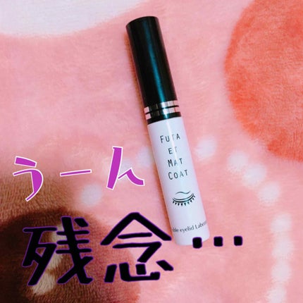 ふたえマットコート/プレビュート/二重まぶた用アイテムを使ったクチコミ(1枚目)