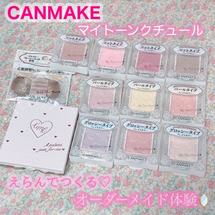 マイトーンクチュール/キャンメイク/メイクアップキットを使ったクチコミ(1枚目)