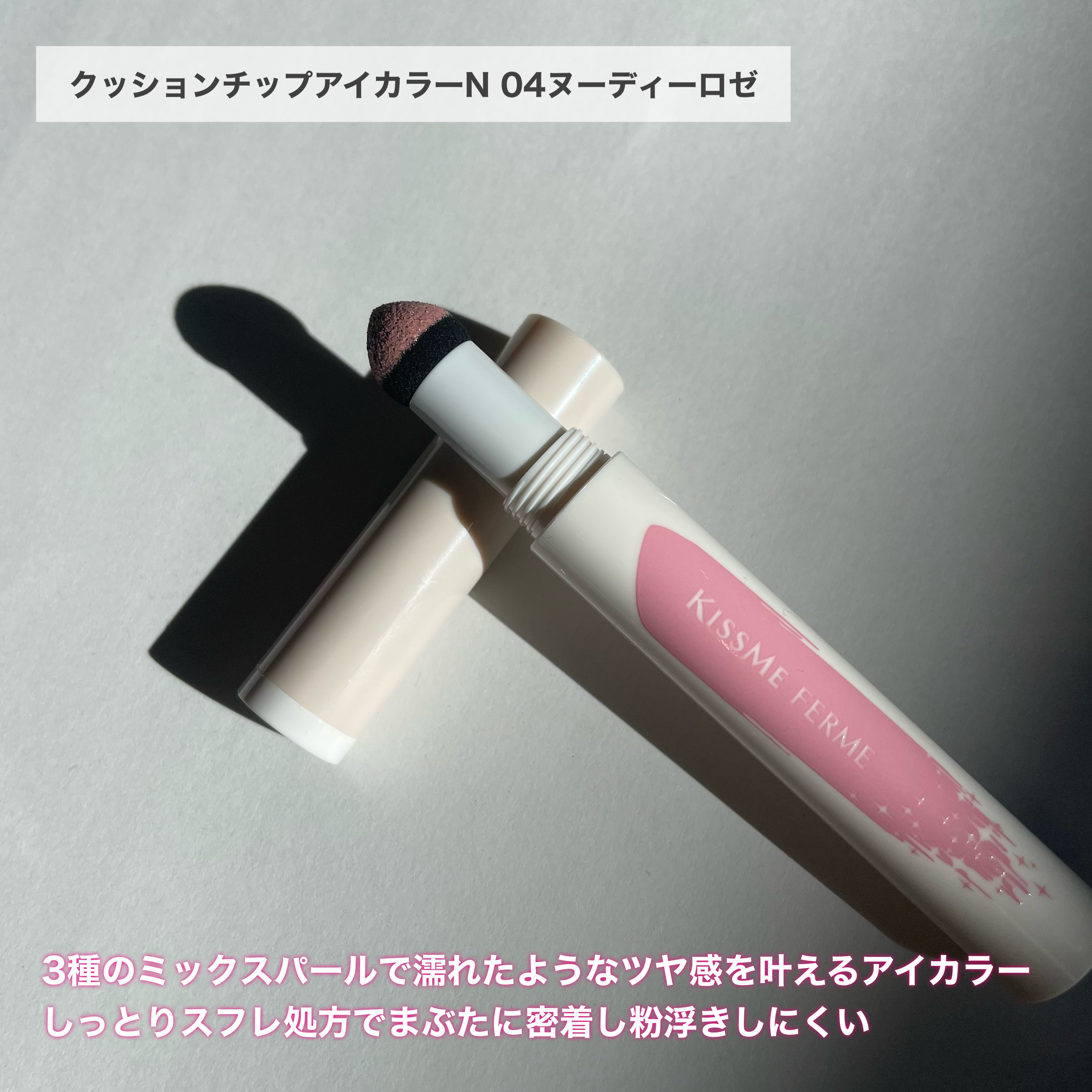 クッションチップアイカラーN/キスミー フェルム/単色アイシャドウを使ったクチコミ（2枚目）