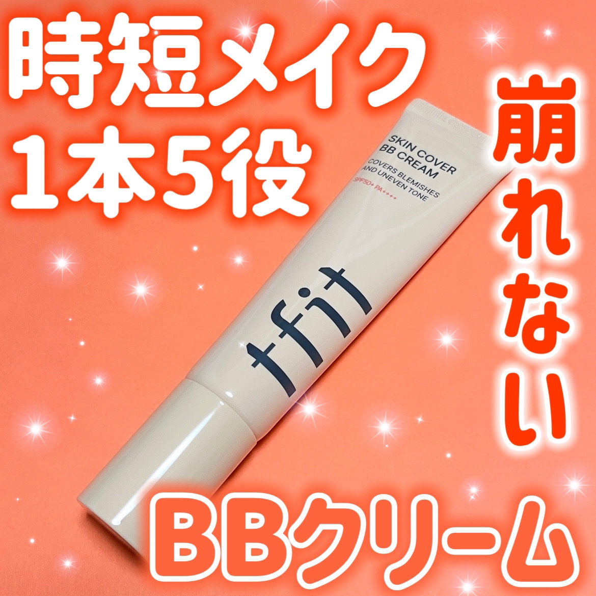 スキンカバーBBクリーム/TFIT/BBクリームを使ったクチコミ（1枚目）