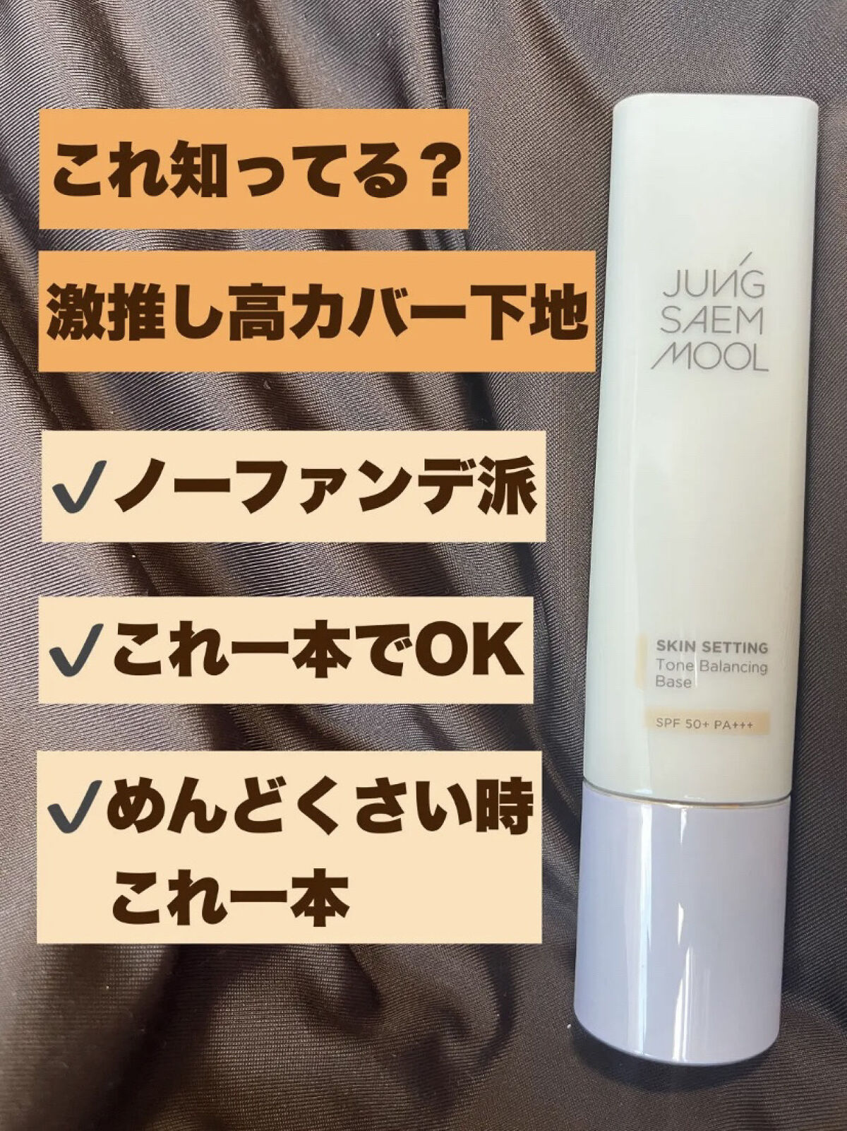 ジョンセンムル スキンセッティングトーンバランシングベース/JUNG SAEM MOOL/化粧下地を使ったクチコミ（1枚目）