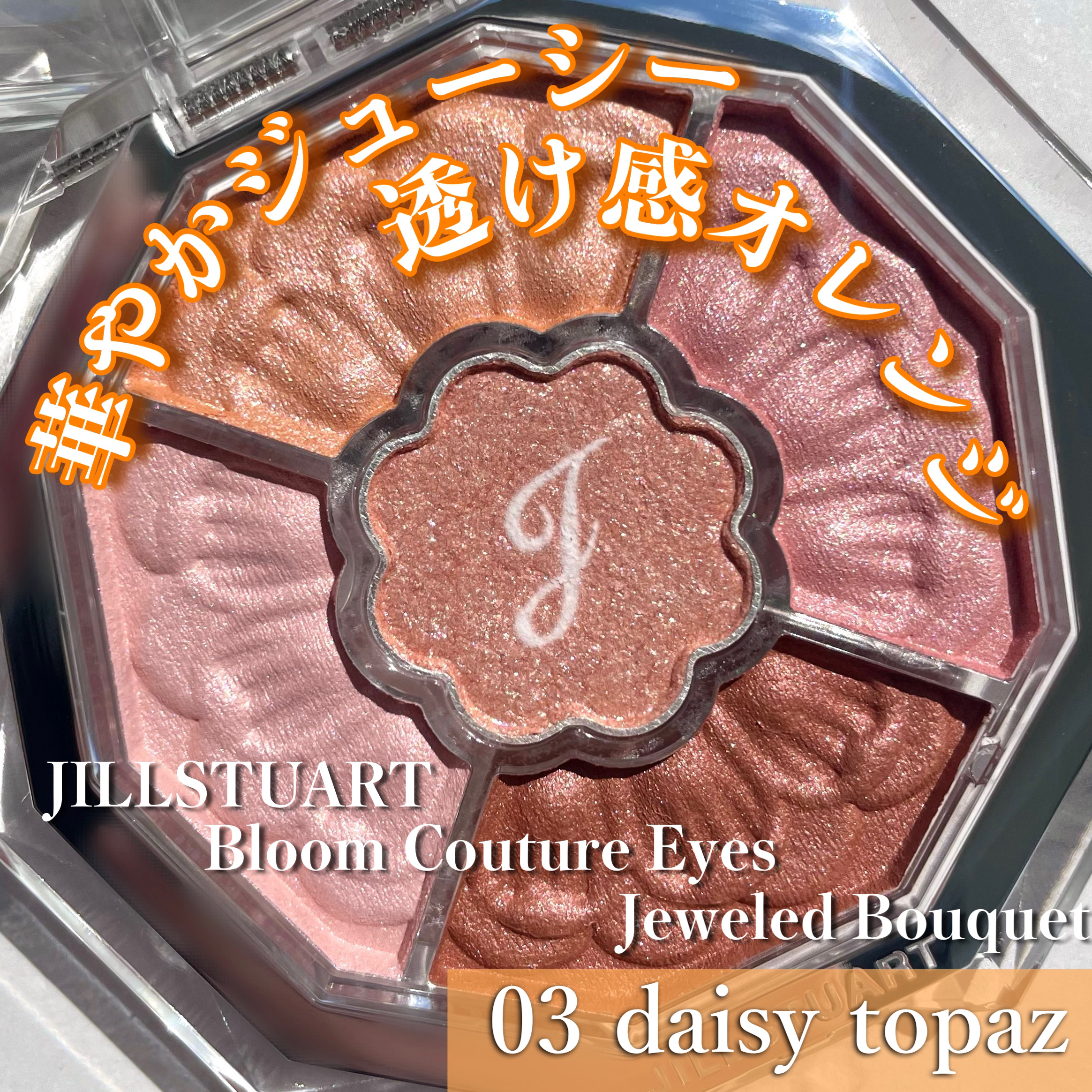 ジルスチュアート ブルームクチュール アイズ　ジュエルドブーケ/JILL STUART/アイシャドウパレットを使ったクチコミ（1枚目）