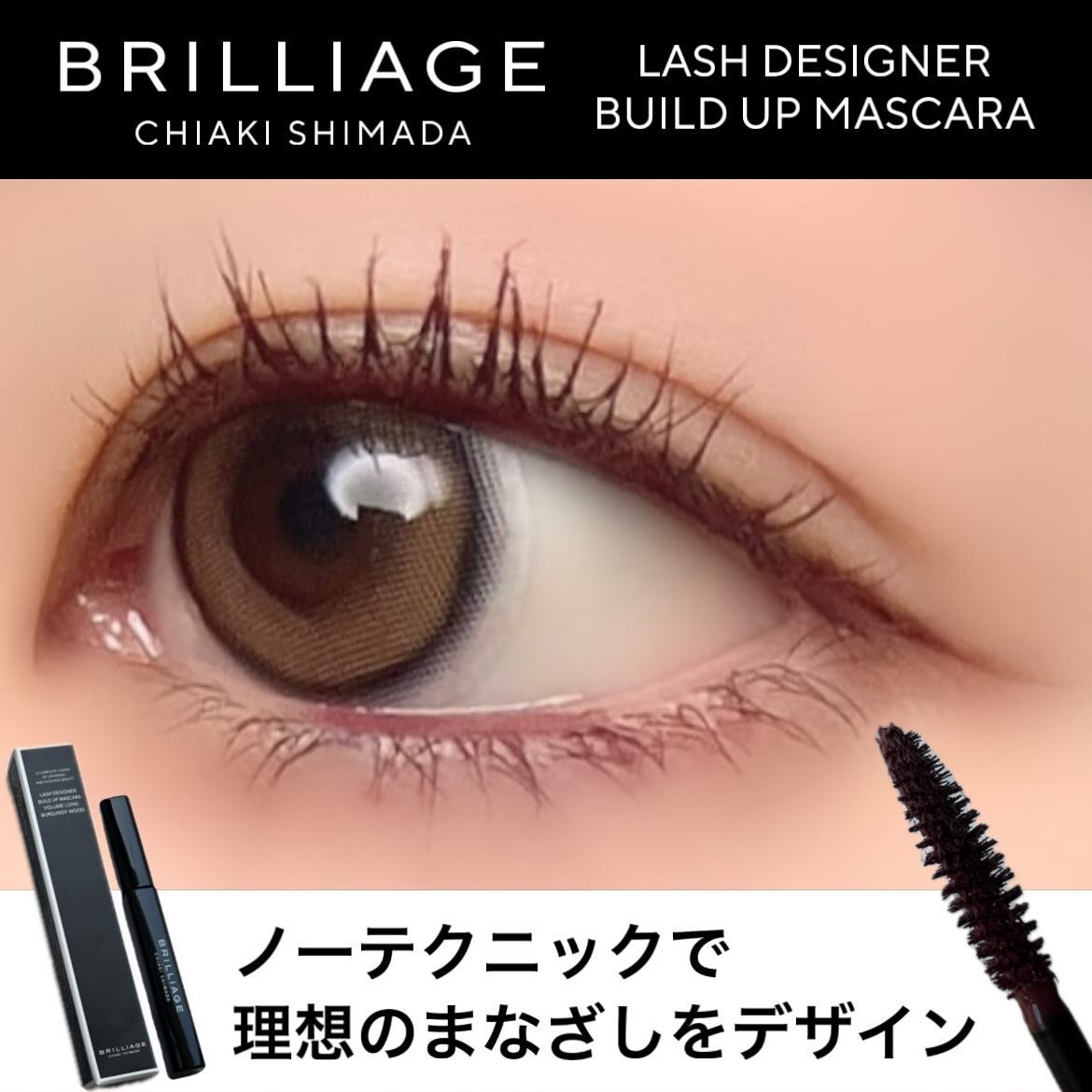 ラッシュデザイナー・ビルドアップマスカラ ボリュームロング/ブリリアージュ/マスカラを使ったクチコミ（1枚目）