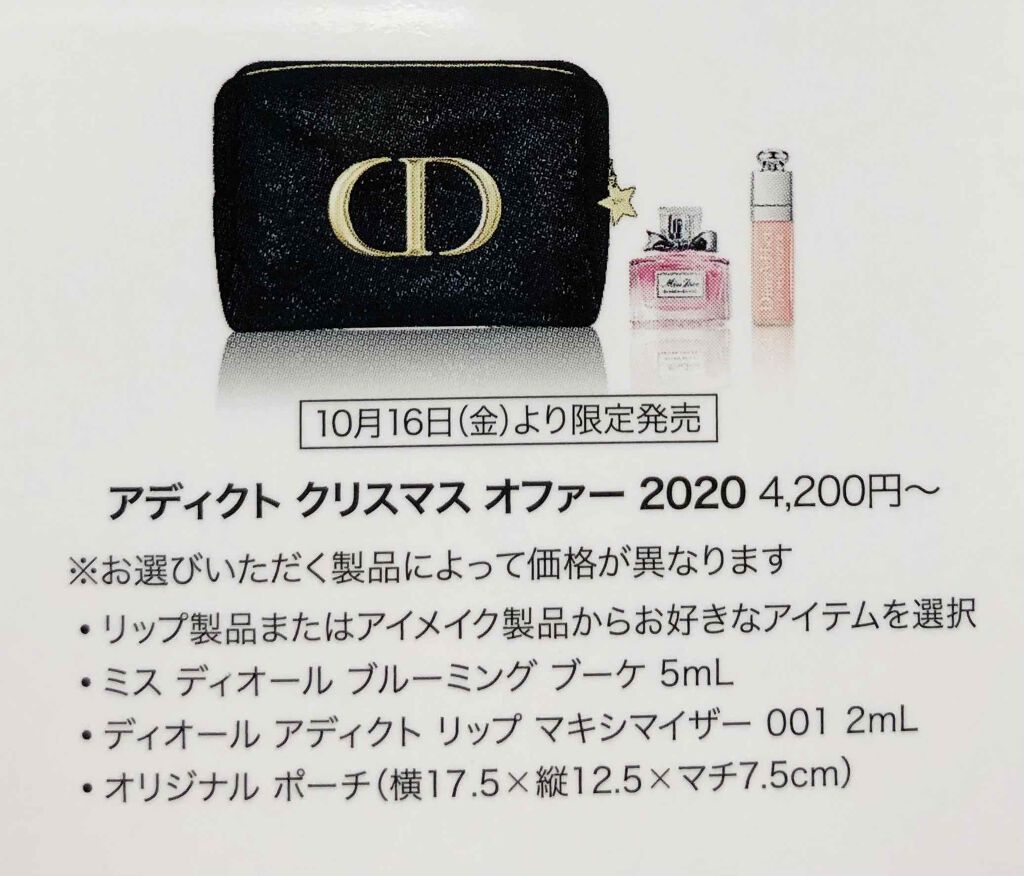 Dior クリスマスオファー 2023 ポーチ ミスディオール マキシマイザー