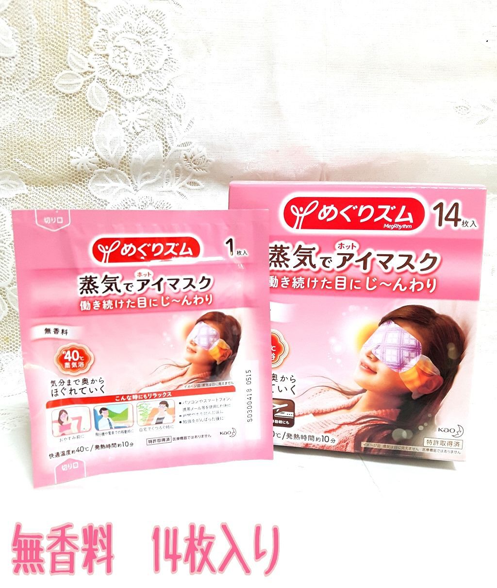 めぐりズム 蒸気でホットアイマスク 無香料/めぐりズム/ホットアイマスクを使ったクチコミ(1枚目)