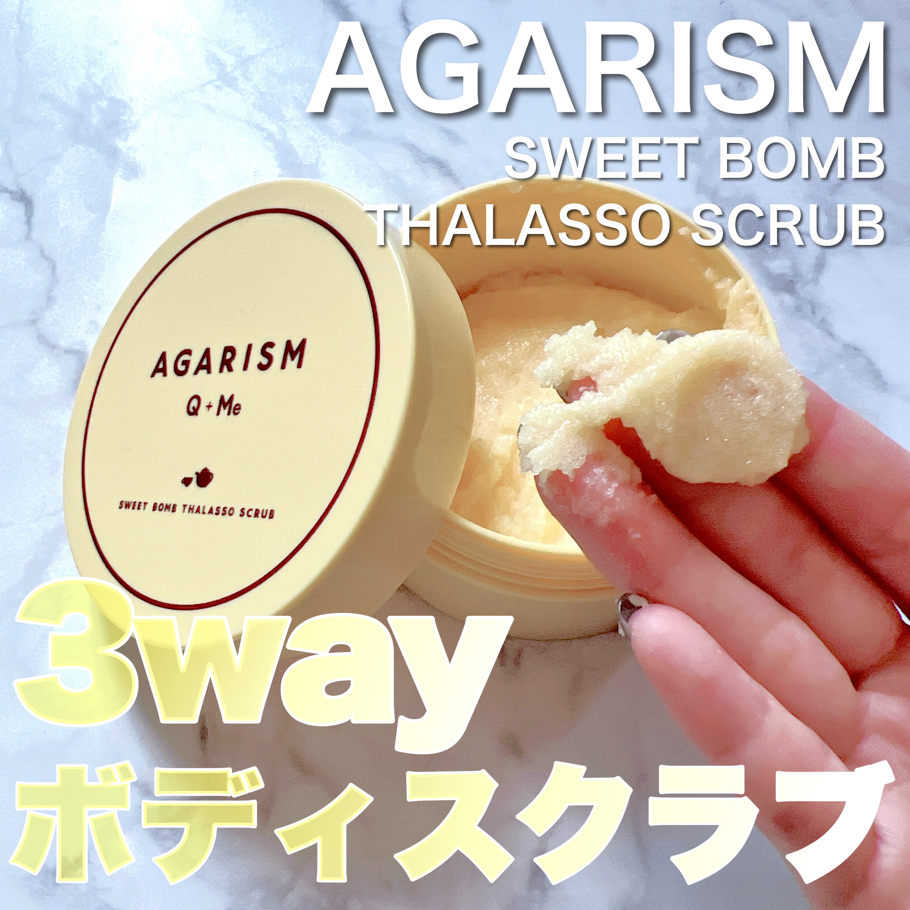 Q+Me スウィート ボム タラソ スクラブ/AGARISM/バストケア・ヒップケアを使ったクチコミ（1枚目）