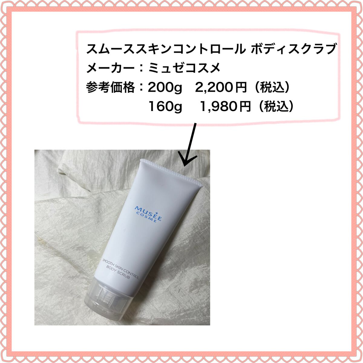 スムーススキンコントロール ボディスクラブ/ミュゼコスメ/ボディスクラブを使ったクチコミ(2枚目)