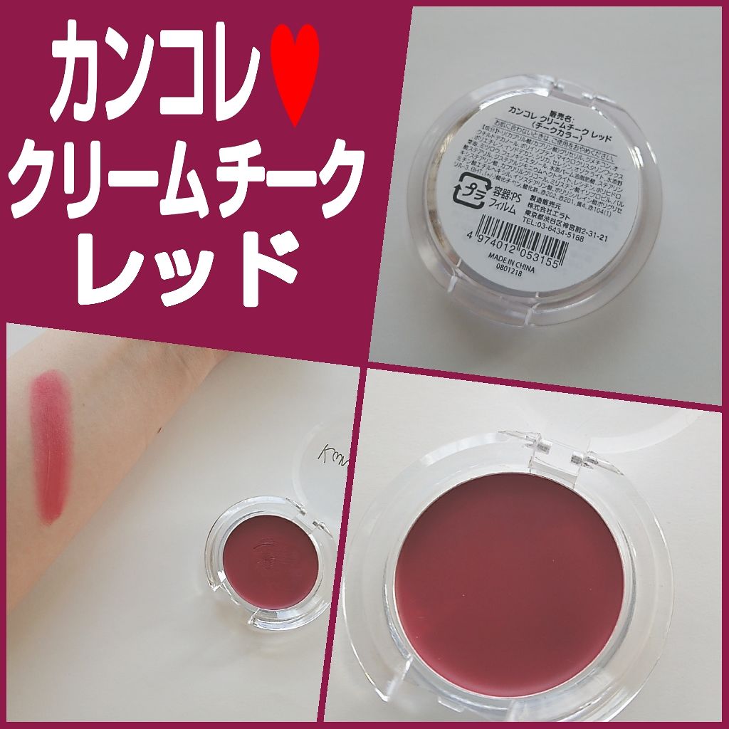 カンコレ クリームチーク/DAISO/ジェル・クリームチークを使ったクチコミ（1枚目）