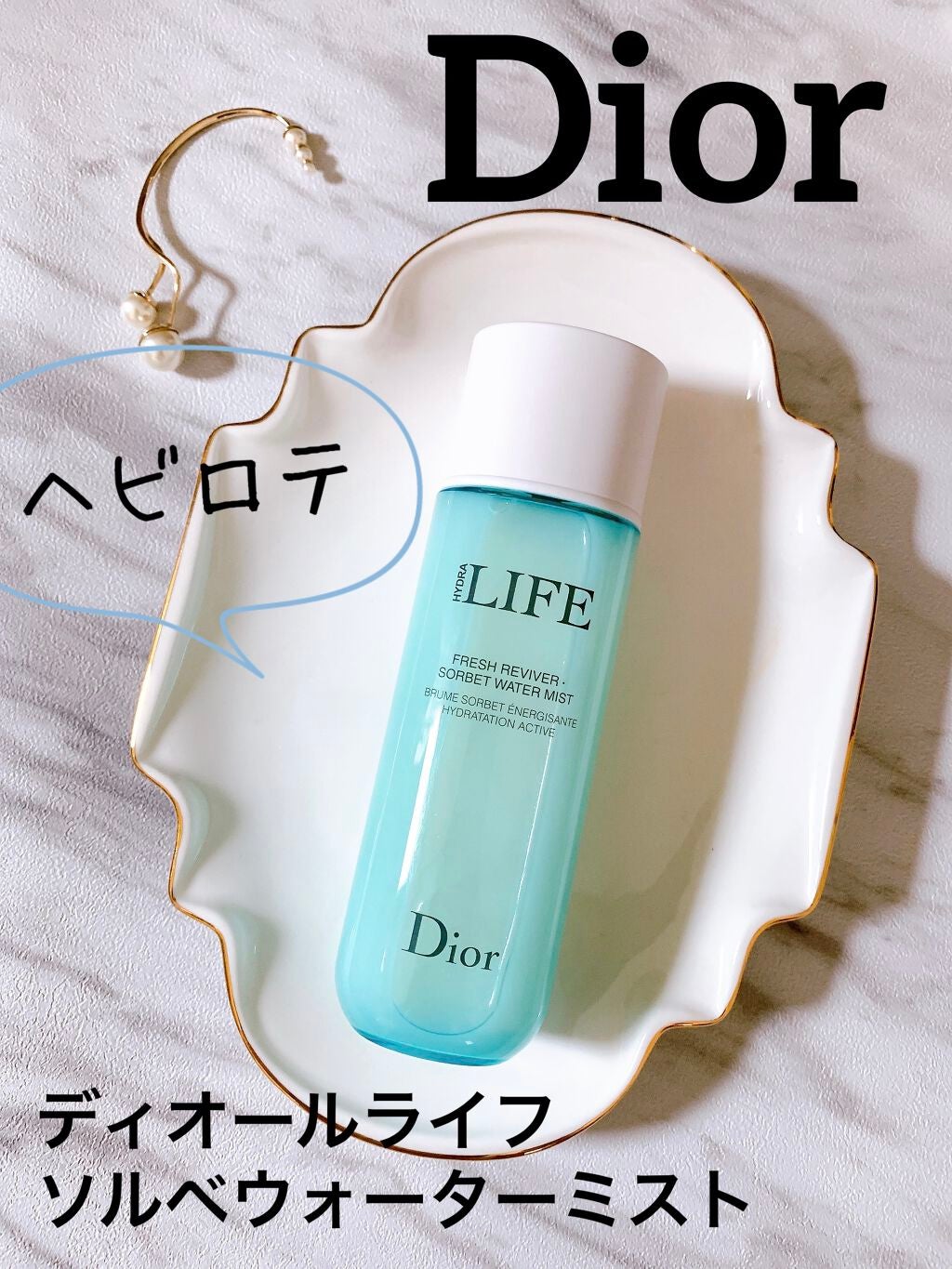 ライフ ソルベ ウォーター ミスト/Dior/ミスト状化粧水を使ったクチコミ(1枚目)