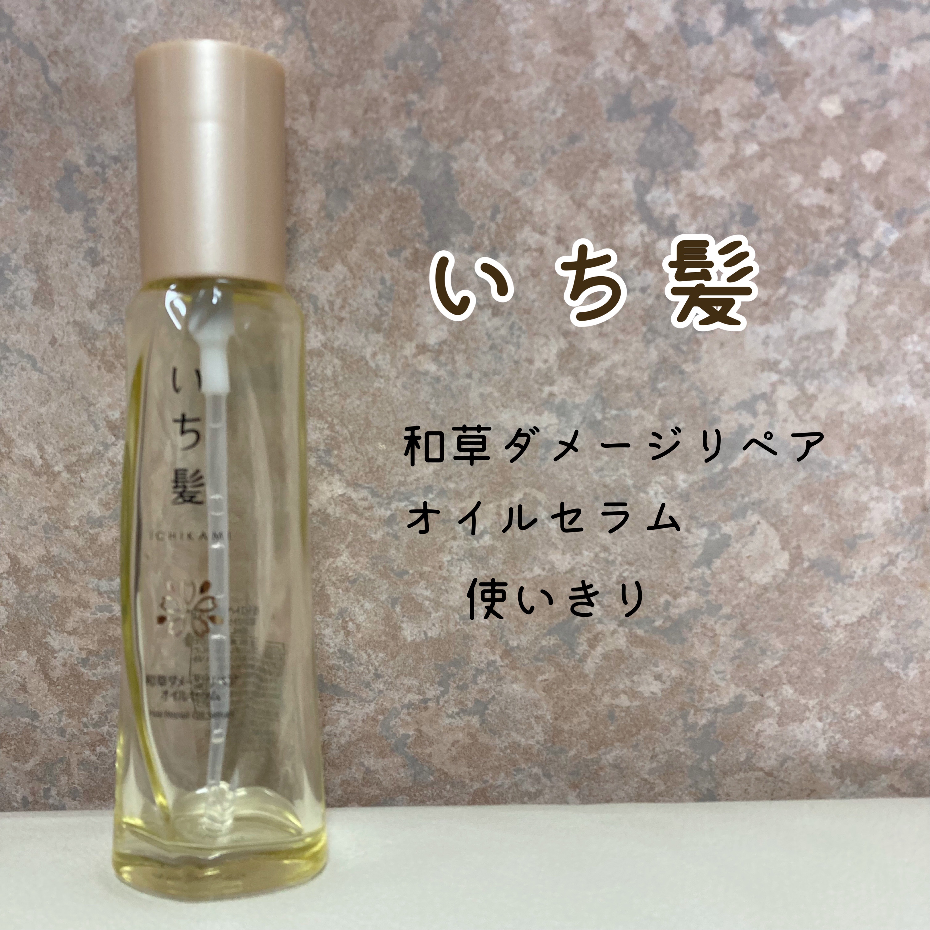 和草ダメージリペアオイルセラム/いち髪/ヘアオイルを使ったクチコミ（1枚目）