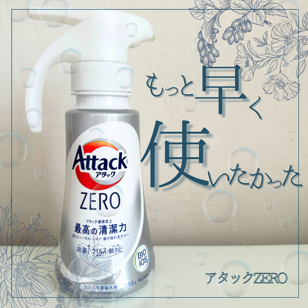 アタック ZERO/アタック/洗濯洗剤を使ったクチコミ(1枚目)