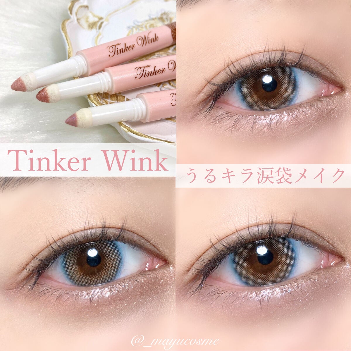 涙袋アイカラー/ティンカーウィンク/スティックアイシャドウを使ったクチコミ(1枚目)