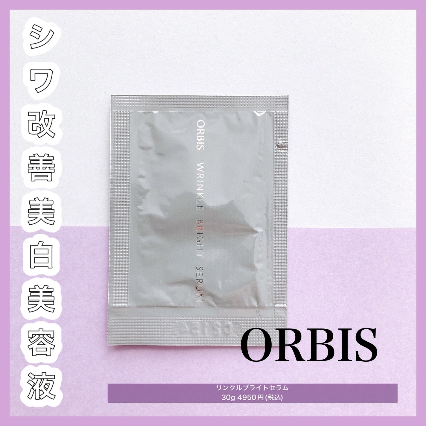 リンクルブライトセラム/オルビス/美容液を使ったクチコミ(1枚目)