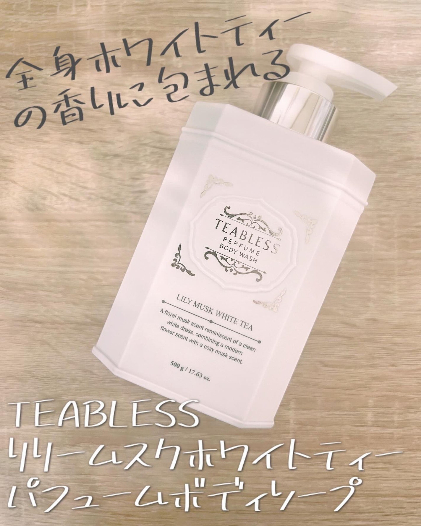 パフュームボディウォッシュ リリームスクホワイトティー/TEABLESS/ボディソープを使ったクチコミ(1枚目)