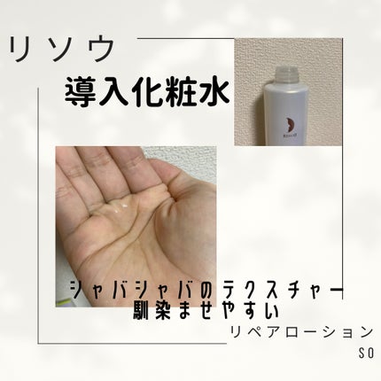 リペアローション SO/リソウコーポレーション/化粧水を使ったクチコミ(2枚目)