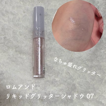 リキッド グリッター シャドウ/rom&nd/グリッターを使ったクチコミ(1枚目)