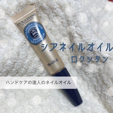 シア ネイルオイル/L'OCCITANE/ネイルオイル・トリートメントを使ったクチコミ（1枚目）