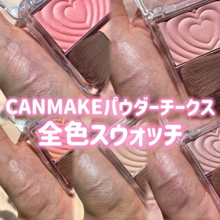 パウダーチークス/キャンメイク/パウダーチークを使ったクチコミ(1枚目)