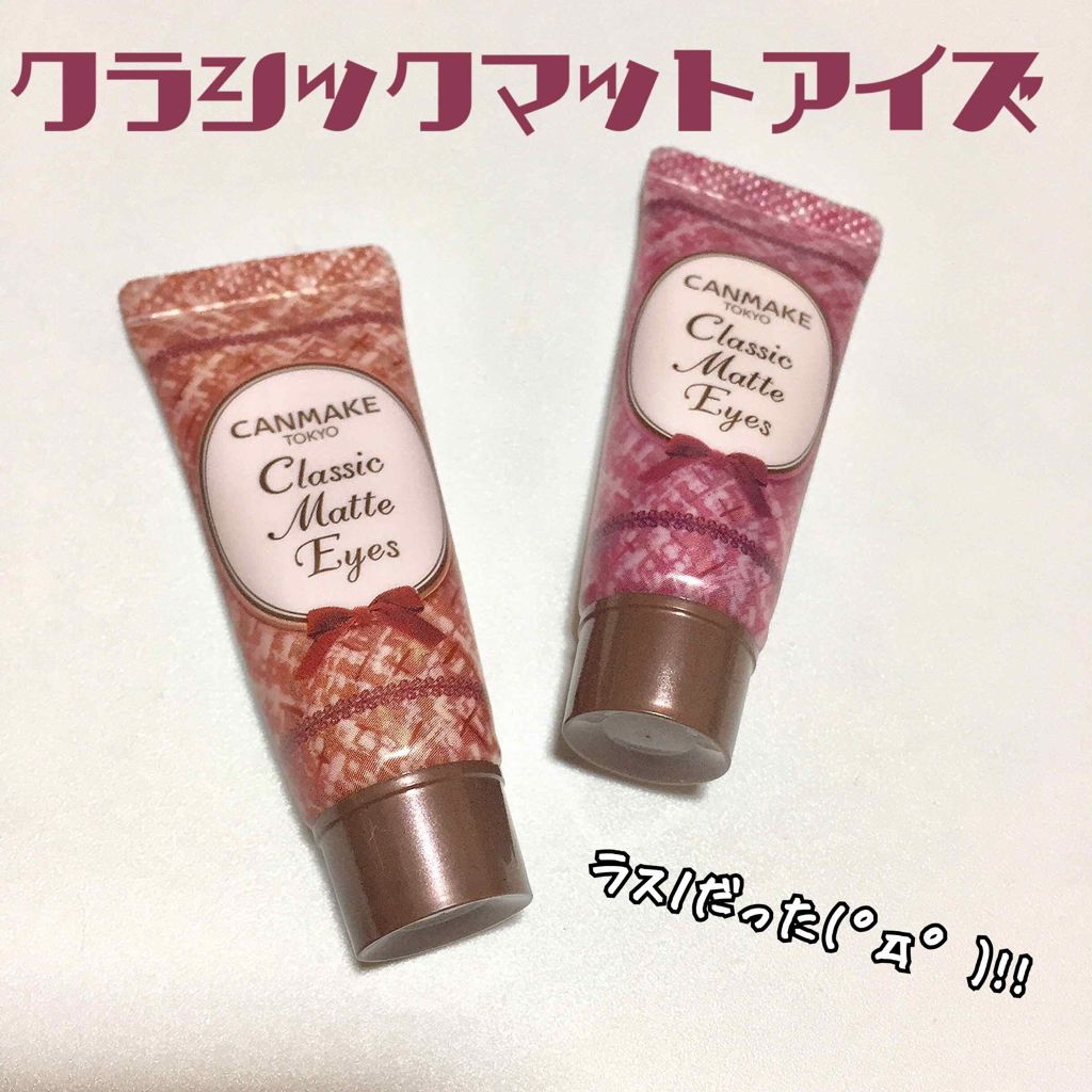 クラシックマットアイズ/キャンメイク/ジェル・クリームアイシャドウを使ったクチコミ（1枚目）