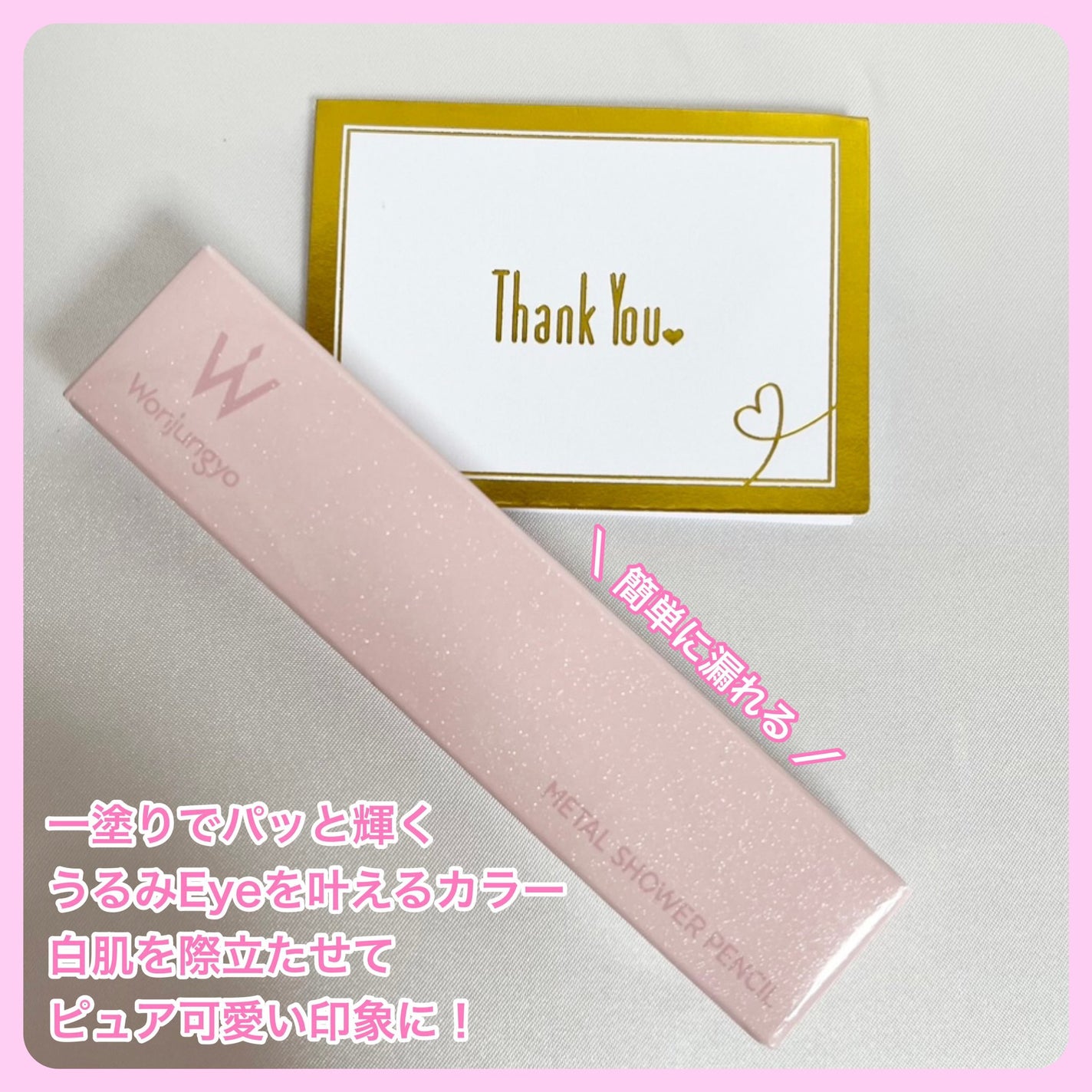 ウォンジョンヨ メタルシャワーペンシル/Wonjungyo/スティックアイシャドウを使ったクチコミ(3枚目)