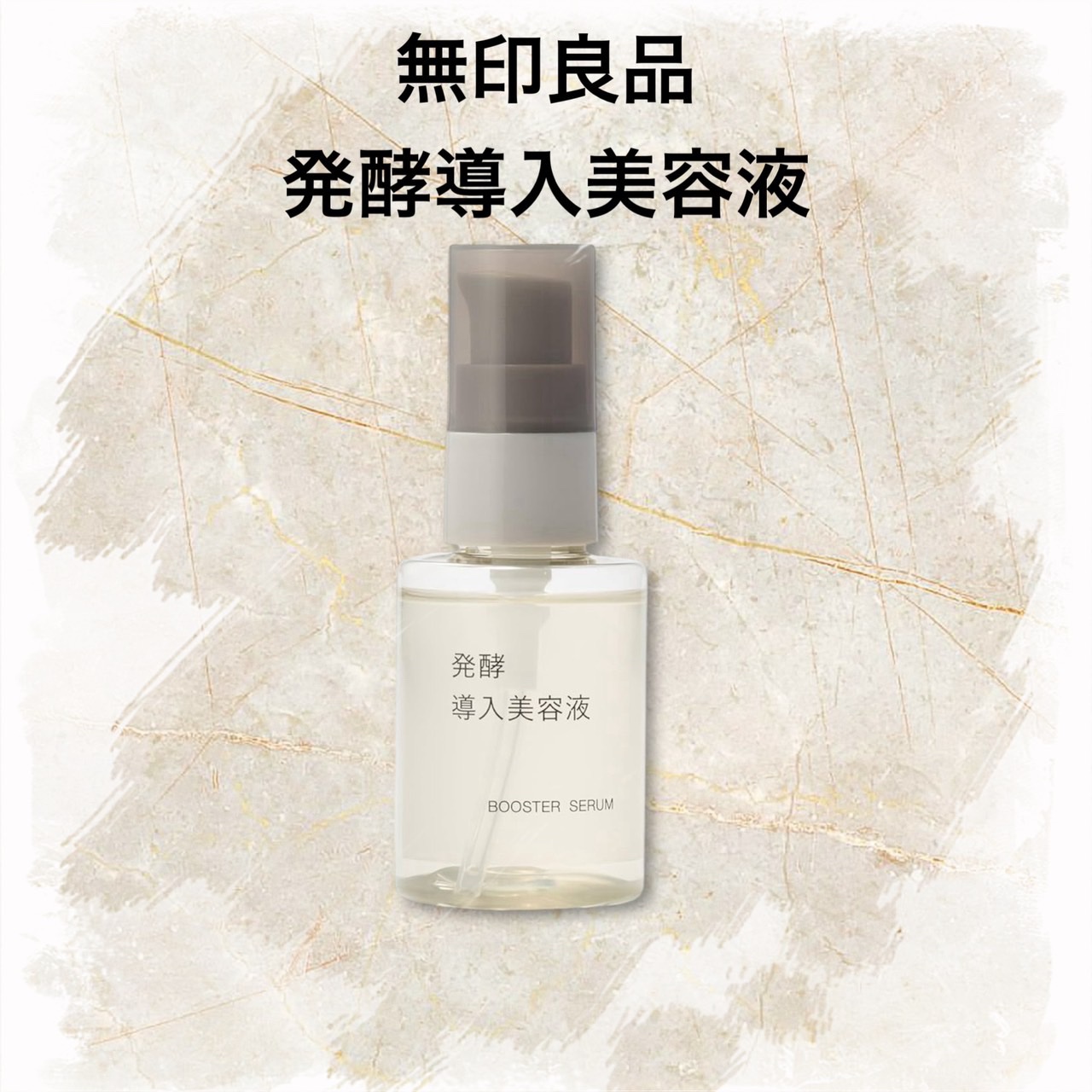 発酵導入美容液/無印良品/ブースター・導入液を使ったクチコミ（1枚目）