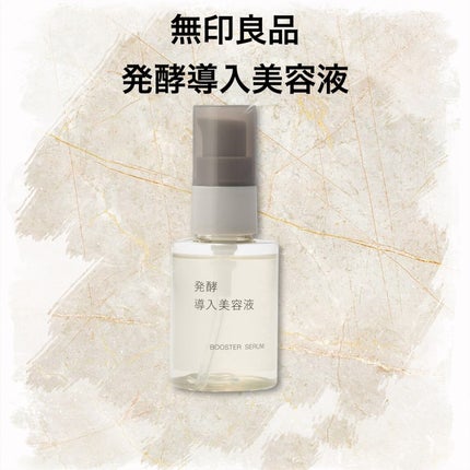 発酵導入美容液/無印良品/ブースター・導入液を使ったクチコミ(1枚目)