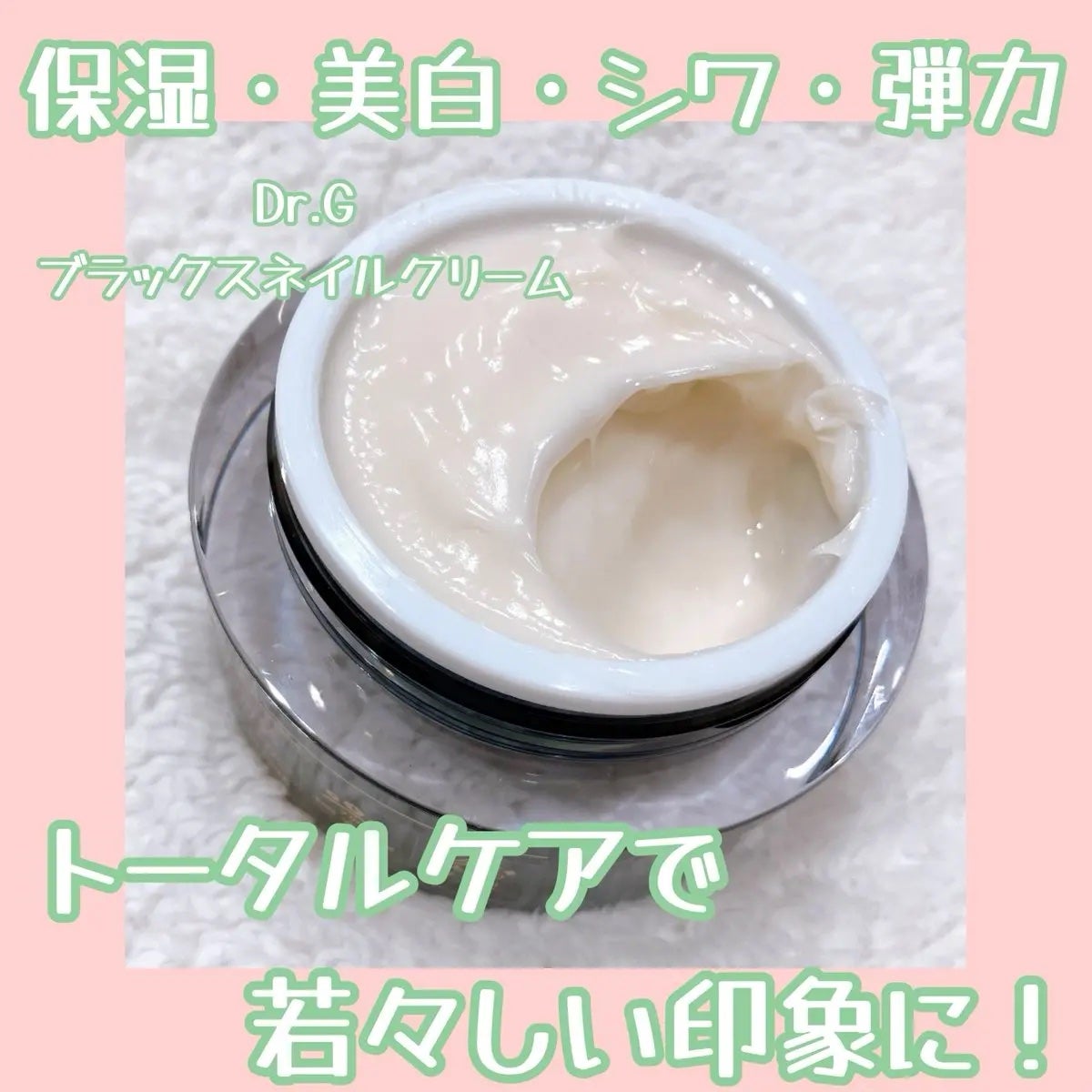 ブラックスネイル クリーム/Dr.G/フェイスクリームを使ったクチコミ(1枚目)