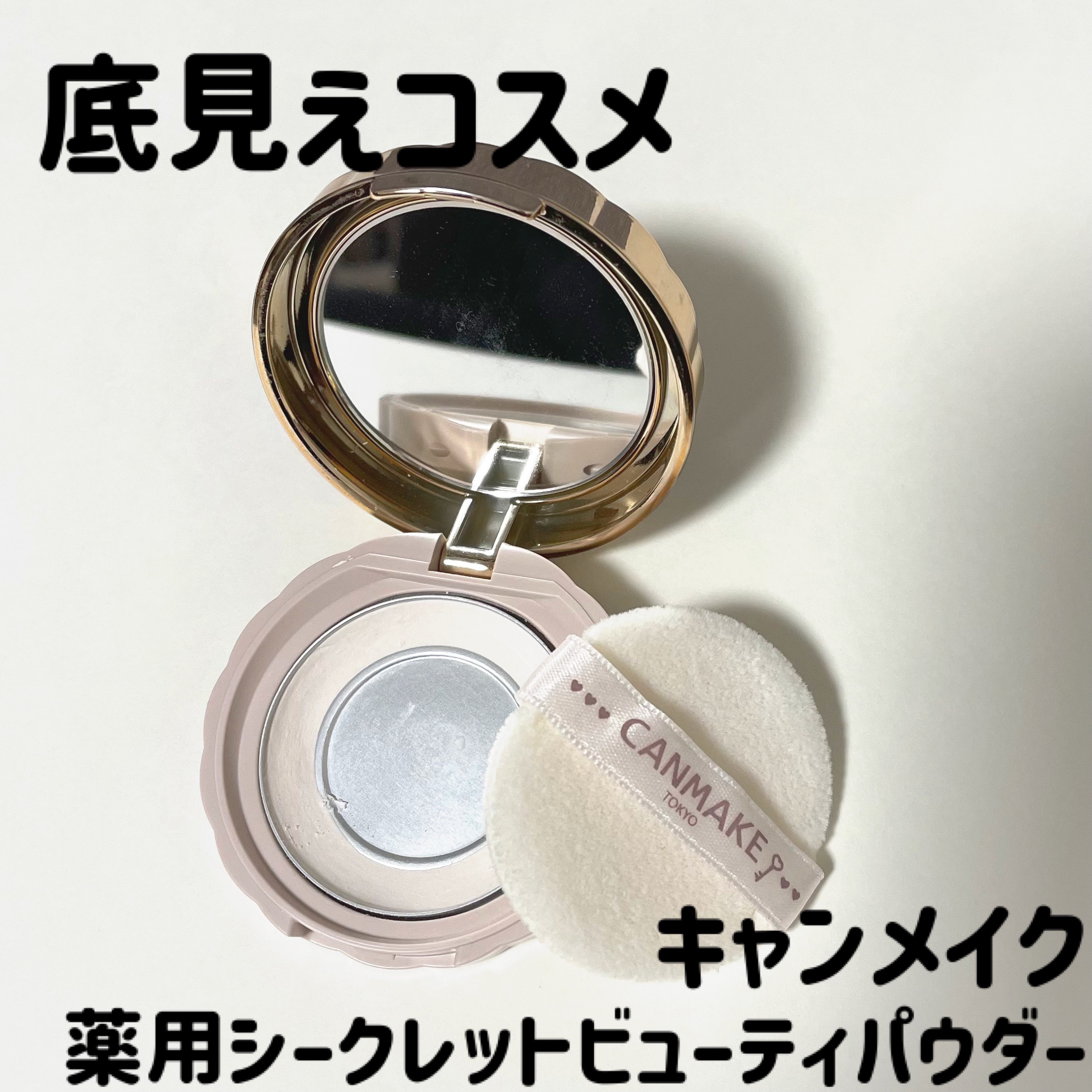 薬用シークレットビューティーパウダー/キャンメイク/フェイスパウダーを使ったクチコミ（1枚目）