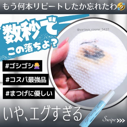 ヒロインメイクSP スピーディーマスカラリムーバー/ヒロインメイク/ポイントメイクリムーバーを使ったクチコミ(1枚目)