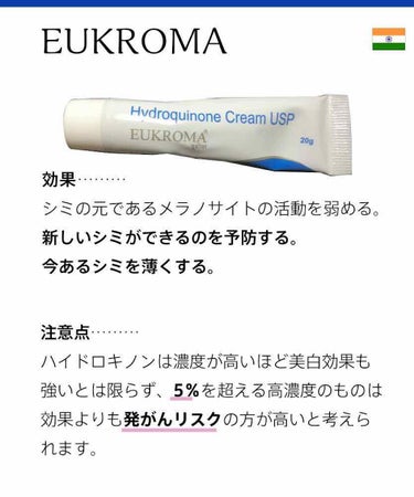 EUKROMA　ハイドロキノンクリーム4%　20g/EUKROMA/その他スキンケアを使ったクチコミ（2枚目）