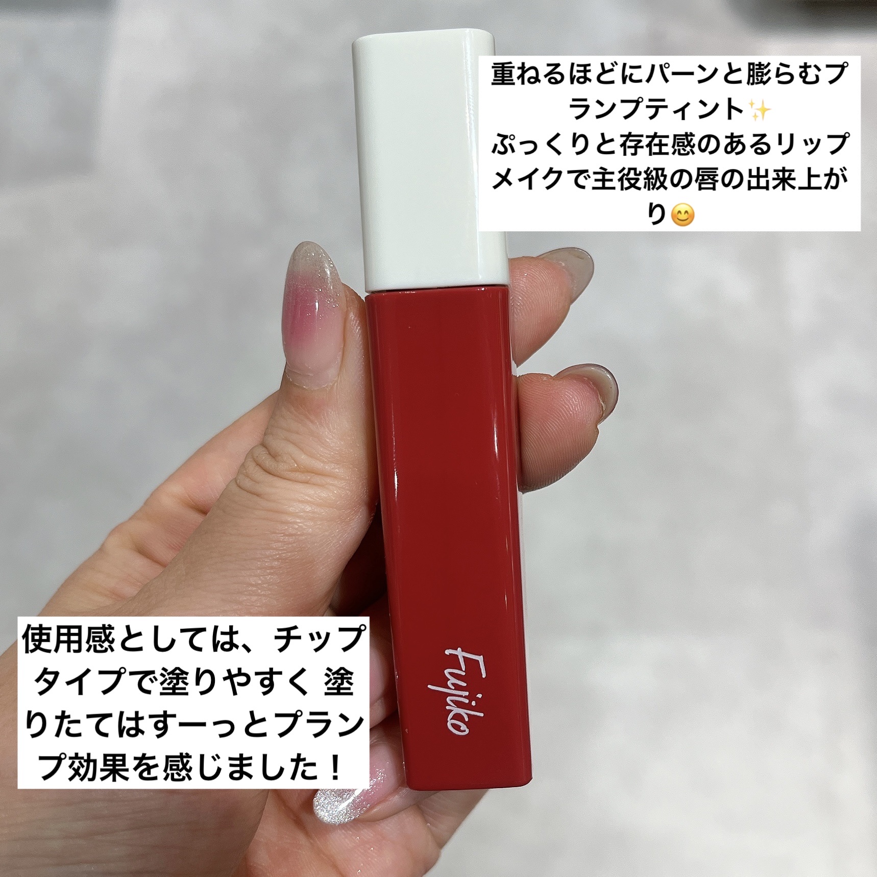 プランピーリップ 01 独占欲/Fujiko/リップグロスを使ったクチコミ（2枚目）