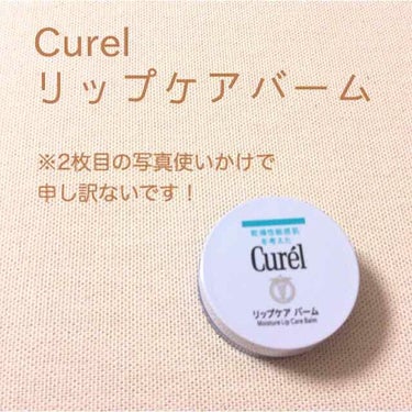 おはようございます！
こんにちは！こんばんは！
かまいるかです🐬

今日はLIPSを通してCurel様よりリップケアバームを頂きましたので、レビューしていきたいと思います🌱

その前に1つ、なんで使う前