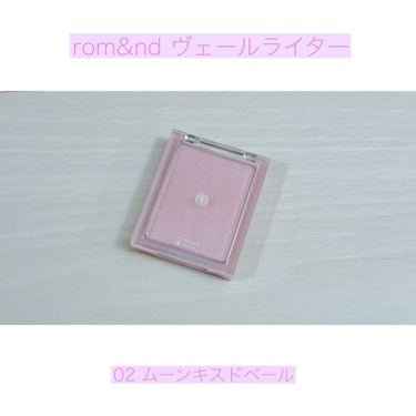 ヴェールライター/rom&nd/ハイライトを使ったクチコミ（1枚目）