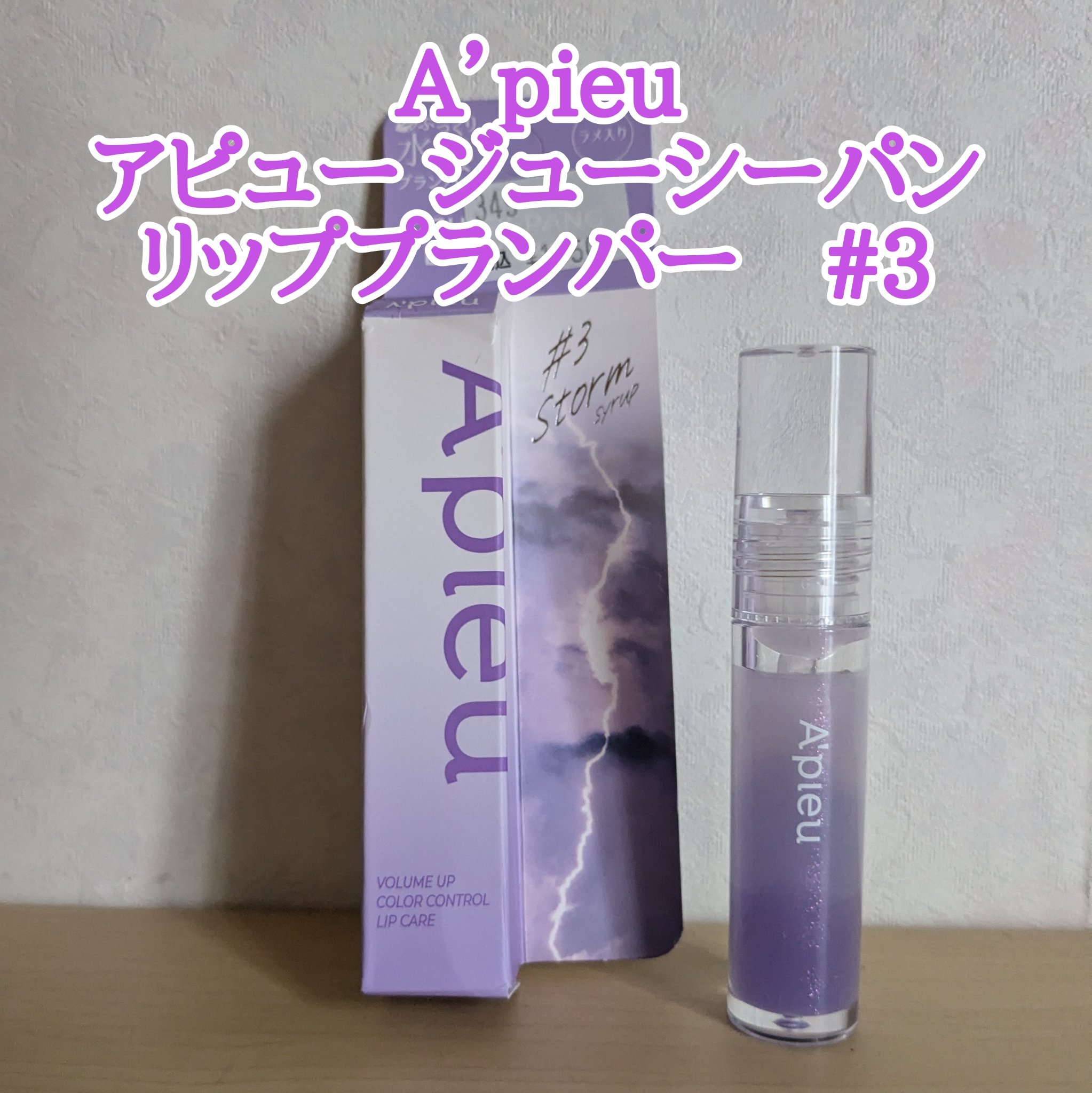 アピュー ジューシーパン リッププランパー/A’pieu/リッププランパーを使ったクチコミ（1枚目）
