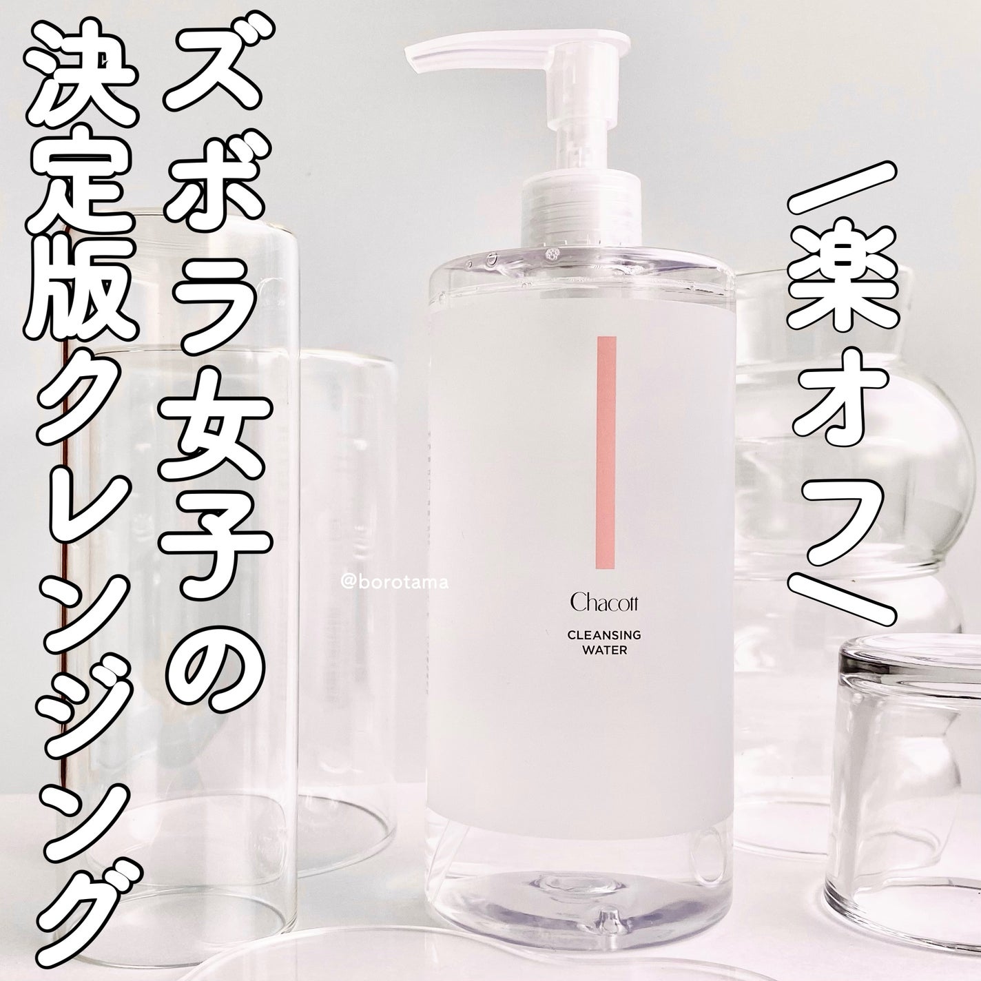 クレンジングウォーター/チャコット・コスメティクス/クレンジングウォーターを使ったクチコミ(1枚目)