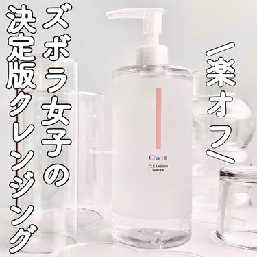 ♡楽オフ！　ズボラ女子の決定版クレンジング
#ChacottCOSMETICS  #クレンジングウォーター  ♡


@chacott_cosme のプロモーションに参加しています。

疲れた…でも化粧はなんとか落とさないと寝れない😭そんな時はこれ！！！！


うるおい感は残りつつガッツリメイクも拭き取るだけでしっかりオフできる美容水メイク落とし〜🙌🏻


これはね…あると本当に楽です…☺️
使いやすいポンプタイプ
大容量500mlで ¥1,320とコスパもバッチリ！



☑︎W洗顔不要

☑︎洗顔、化粧水が1本になったスキンケアクレンジングウォーター

☑︎1,000万分の1mmのナノレベルまで細かくした特殊な水「RO水」を使用し肌の角質まで浸透

☑︎バッチリアイメイクもふき取るだけでまつ毛を保護しながらメイクオフ


☑︎美容液にも使われる保湿成分配合でしっとりした仕上がり


クレンジングして、洗顔して、スキンケアして…
あのねぇ！！！！忙しい現代人にはね！！！そんなえっちらおっちらあれこれする暇はね！！！！！ないの！！！！！


だかはこのクレンジングウォーター1本でね
洗顔もねメイクオフもねスキンケアもね、やっちゃおうってわけよ。


使い方は簡単▼▼
コットンに含ませてさっとふき取るだけ


私ズボラ極めているので去年洗おうと思った春服がまだ衣替えできてなくてその辺転がってるレベルのズボラレベルガチ勢なんですけどそんな私にこれは優勝すぎた…


めちゃくちゃ軽い使用感なのにしっっっかりメイク落ちるの好き〜！！！良！！！！！！優！！！！


オフした後の乾燥も気にならなくて幸せ🫶🏻


ほんとに楽だから…これ本当に楽だから…
ズボラな女子にめちゃくちゃおすすめです。
ケアもオフもこれ一つなんだもの！


ぜひぜひチェックしてみてね



#PR #チャコットコスメティクス
#クレンジング
#クレンジングウォーター
#時短コスメ
#プチプラコスメ
#スキンケア
#メイク落とし
#ダブル洗顔不要
の画像 その0