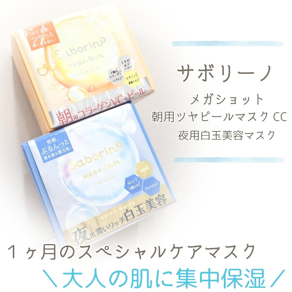 サボリーノ メガショット 朝用ツヤピールマスク CC/サボリーノ/シートマスク・パックを使ったクチコミ（1枚目）