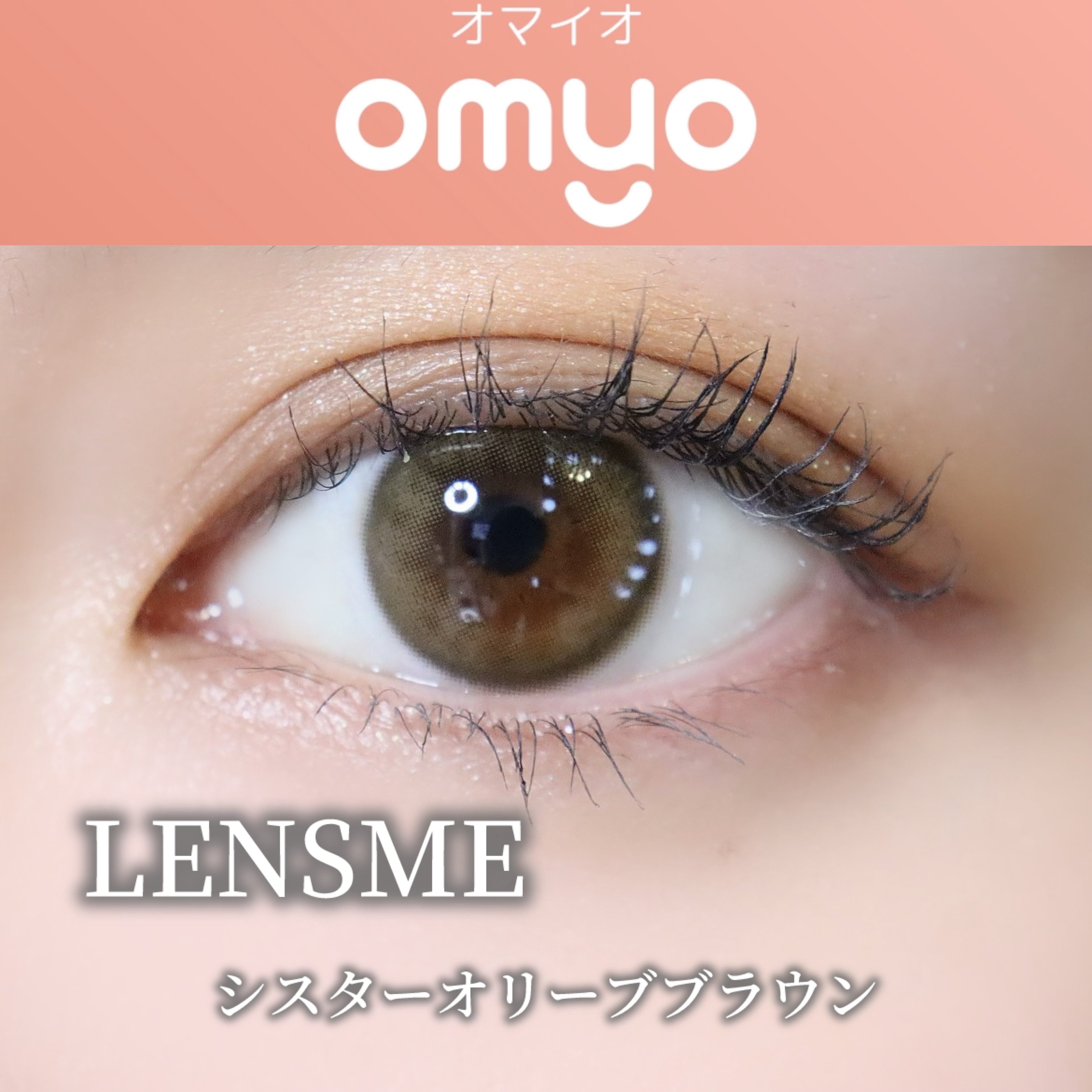 omyo/LENSME/カラーコンタクトレンズを使ったクチコミ（1枚目）