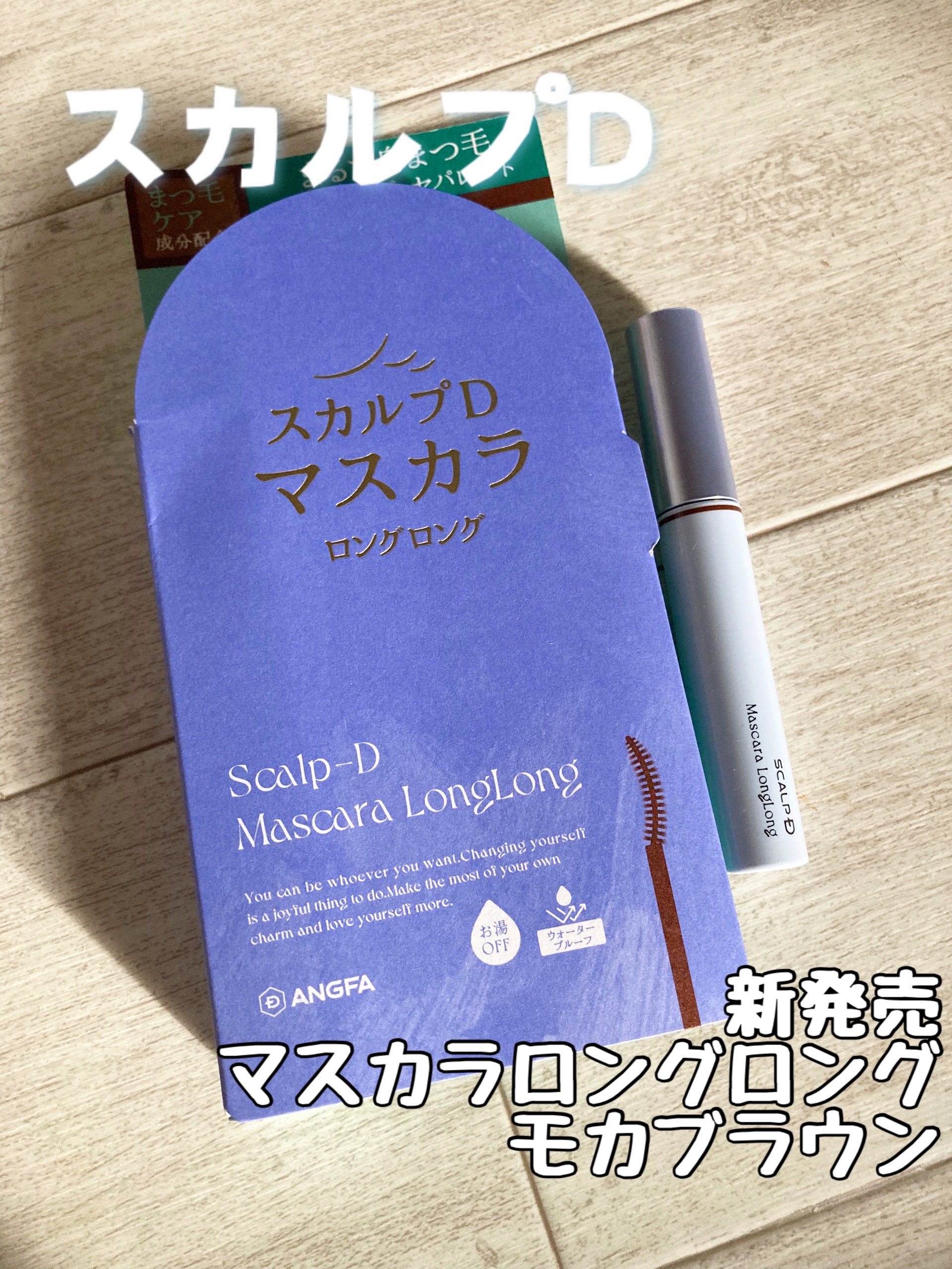 スカルプD マスカラ ロングロング モカブラウン/アンファー(スカルプD)/マスカラを使ったクチコミ（1枚目）
